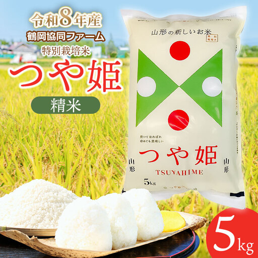 特別栽培米 つや姫 精米 10kg 【令和8年産新米】 | 山形県鶴岡市