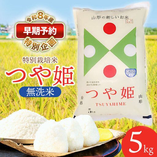 特別栽培米 つや姫 無洗米 5kg 【令和8年産新米早期予約特別企画】