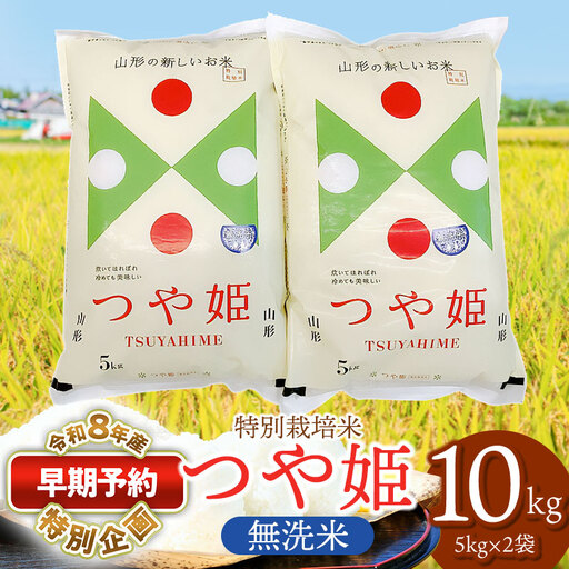特別栽培米 つや姫 無洗米 10kg 【令和8年産新米早期予約特別企画】