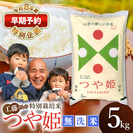 特別栽培米 つや姫 無洗米 5kg 【令和8年産新米早期予約特別企画】