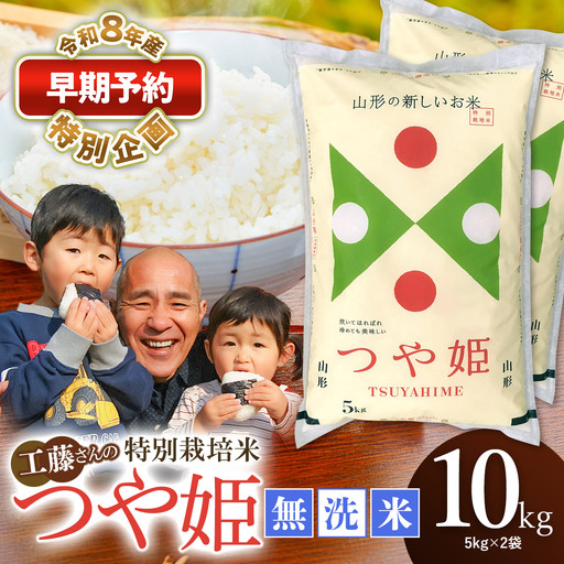 特別栽培米 つや姫 無洗米 10kg 【令和8年産新米早期予約特別企画】