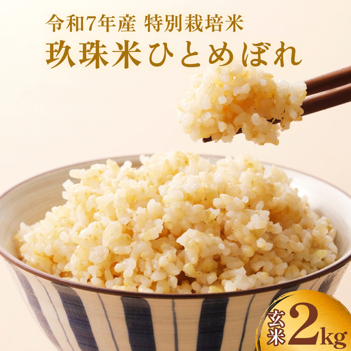 [ふるさと納税]玖珠米 令和7年産 ひとめぼれ 玄米 2kg | 大分県玖珠町 米 特別栽培米 特A 国産 お取り寄せ ギフト お米 ご飯 ヒトメボレ 大分 玖珠