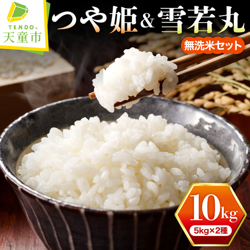 【10月上旬発送】令和8年産 つや姫 & 雪若丸 無洗米 セット 10kg 米 山形
