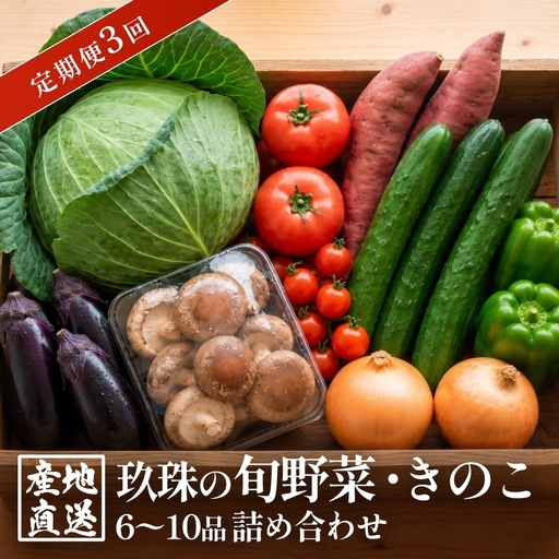[ふるさと納税]3回定期便 玖珠の 旬野菜 ・ きのこ 6-10品 詰め合わせ | 大分県玖珠町 野菜 きのこ 旬 定期便 冷蔵 産地直送 新鮮 お取り寄せ