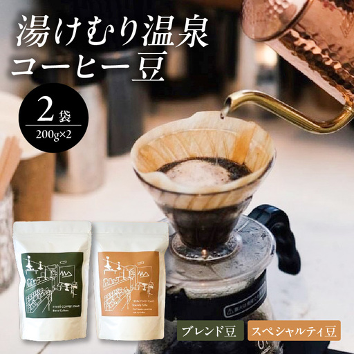 [敬老の日ギフト] 湯けむり温泉コーヒー豆 2種 ≪9月21日お届け≫ I04008-K