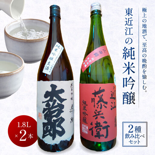 東近江の純米吟醸2種飲み比べセット(1.8L 2本入り) こいずみ酒店 滋賀県 東近江市 C-A06 日本酒 飲み比べ 辛口 純米吟醸 1.8l 一升瓶 山田錦 滋賀 地酒 大治郎