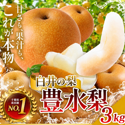 豊水約3kg7～10玉