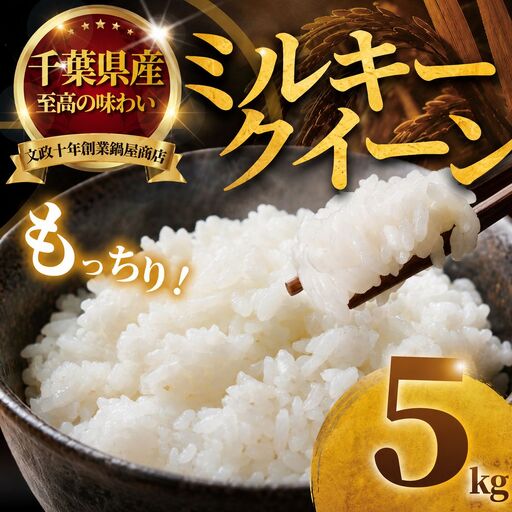 [期間限定]ミルキークイーン 5kg [ブランド米] 令和7年産 米 精米