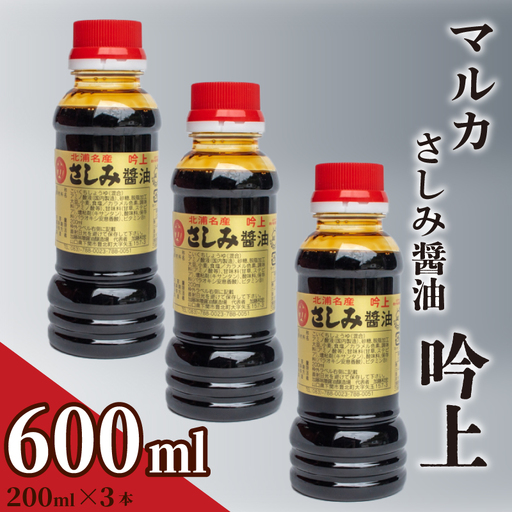 さしみ 醤油 0.6L さしみ 醤油 吟上 HY