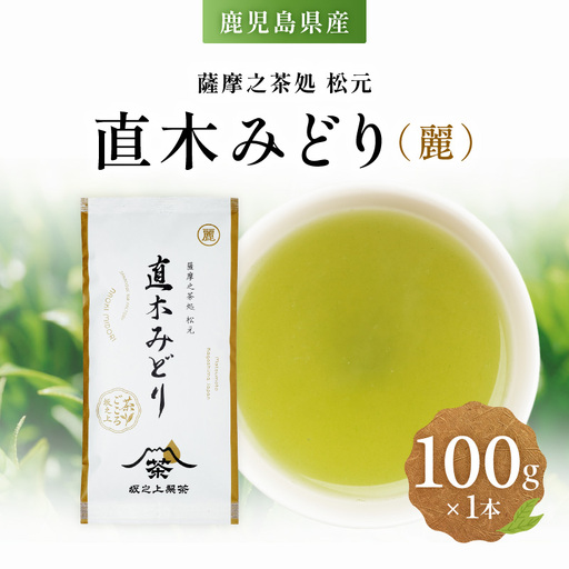 直木みどり(麗) K388-003 お茶 茶 茶葉 ティー 飲料