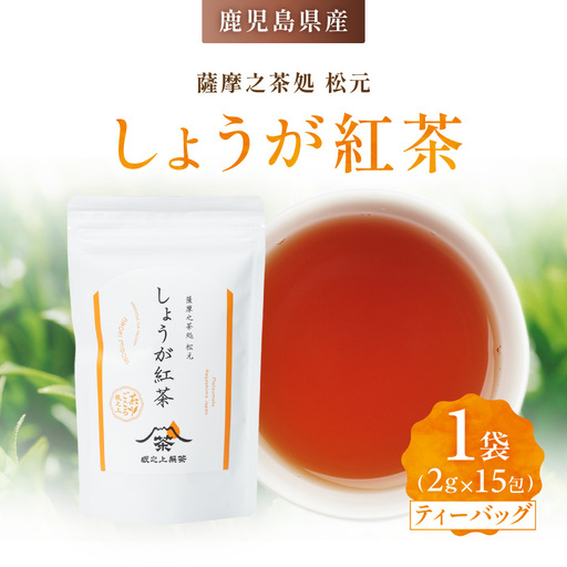 しょうが紅茶 K388-007 しょうが紅茶 紅茶 べにふうき 生姜 ショウガ