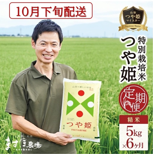10月下旬発送開始/[6回定期便]令和8年産[精米]つや姫マイスターが作った 特別栽培米『つや姫』5kg×6回(計30kg)[減農薬・減化学肥料] MA
