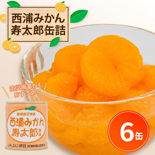 缶詰 西浦 みかん 寿太郎 缶詰 6缶 国産