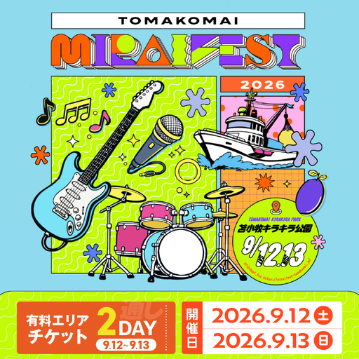 苫小牧ミライフェスト2026 通しチケット(2026年9月12日〜9月13日分) T042-007-03 体験 チケット