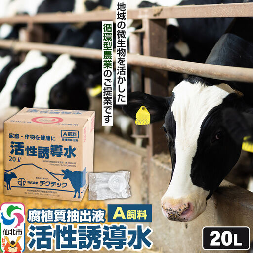 活性誘導水20リットル A飼料 腐植質抽出液 地域の微生物を活かした循環型農業のご提案