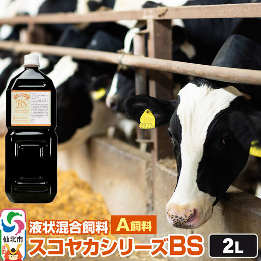 スコヤカシリーズBS2リットル A飼料 液状混合飼料 地域の微生物を活かした循環型農業のご提案