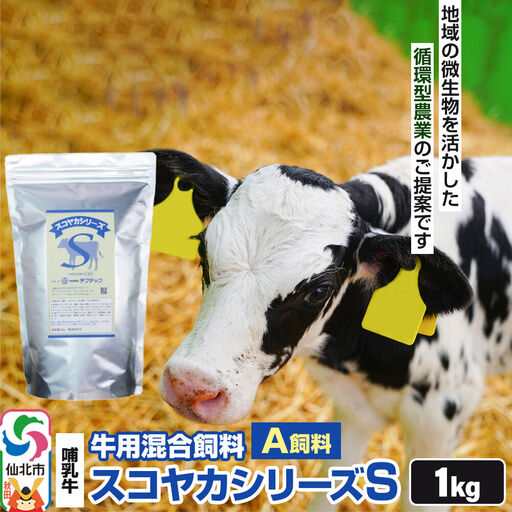 スコヤカシリーズS1kg A飼料 牛用混合飼料 地域の微生物を活かした循環型農業のご提案