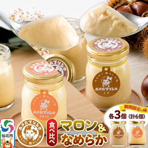 [9月上旬〜11月下旬にお届け] あきたプリン亭 食べ比べ!マロン&なめらかプリンセット 各3個 計6個入り