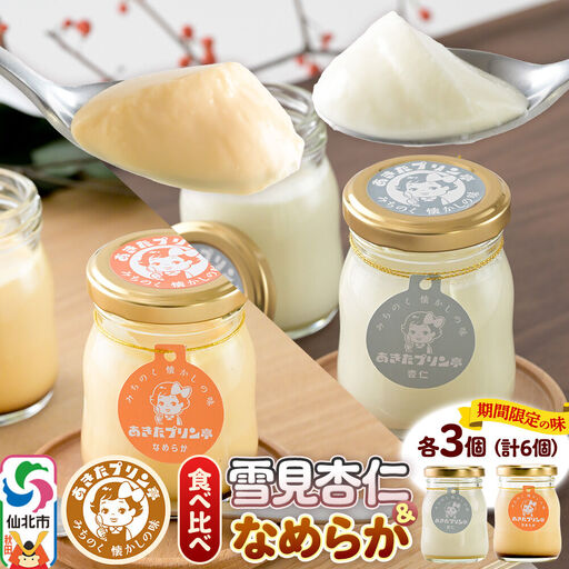[12月上旬〜2027年3月上旬にお届け] あきたプリン亭 食べ比べ!雪見杏仁&なめらかプリンセット 各3個 計6個入り