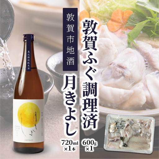 [先行予約][11月発送]『 敦賀ふぐ 1尾分(約600g) & 敦賀市地酒 月きよし720ml ×1本 』[000-a001]