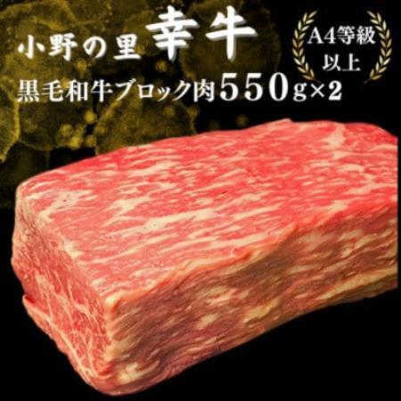 【小町の里・幸牛】黒毛和牛ブロック肉　550g×2　計1.1kg【配送不可地域：離島】【1762848】