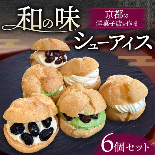 シューアイス 詰め合わせ 6種6個セット 京都 高級