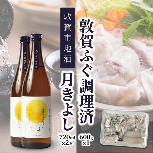 ＜11月発送＞【先行予約】『 敦賀ふぐ 1尾分(約600g)  & 敦賀市地酒 月きよし720ml ×2本 』[000-a002]
