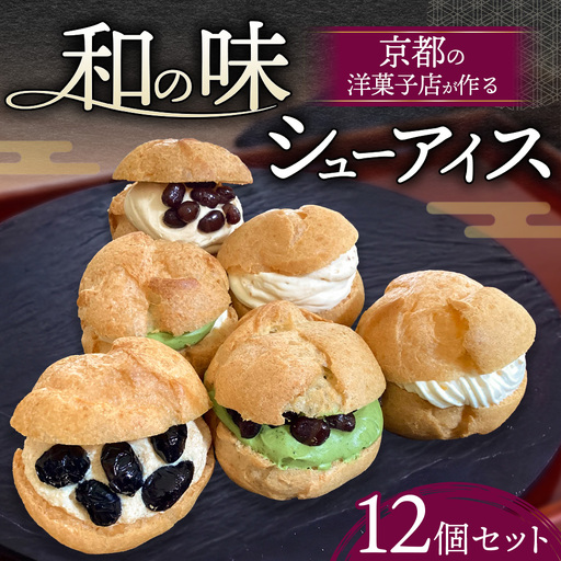 シューアイス 詰め合わせ 6種12個セット 京都 高級