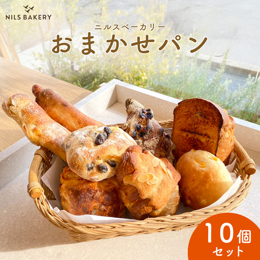 ニルスベーカリー おまかせパン10個セット ※北海道・青森・秋田・岩手・長崎・鹿児島・大分・宮崎・沖縄・離島への配送不可