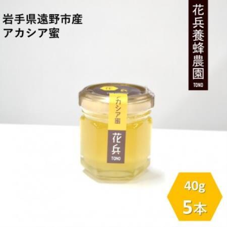 アカシア 蜂蜜 40g×5本セット 岩手県遠野産 純粋 非加熱 花兵養蜂農園【1744401】