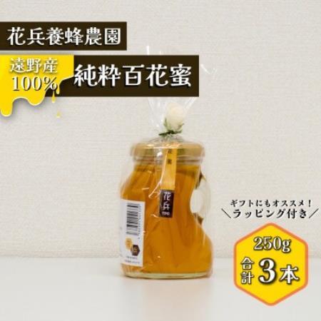 百花蜜 蜂蜜 250g×3本セット 岩手県遠野産 純粋 非加熱 花兵養蜂農園【1744410】