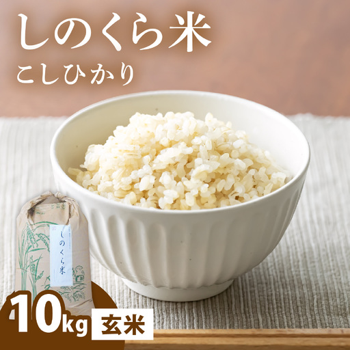 [令和8年度 新米先行受付]しのくら米(こしひかり)玄米10kg