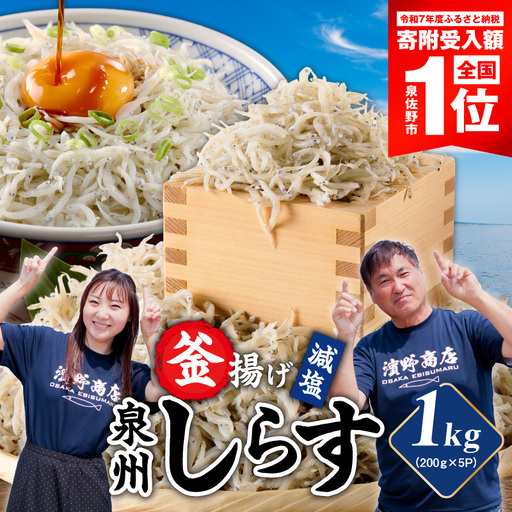 【期間限定】減塩 釜揚げしらす 1kg