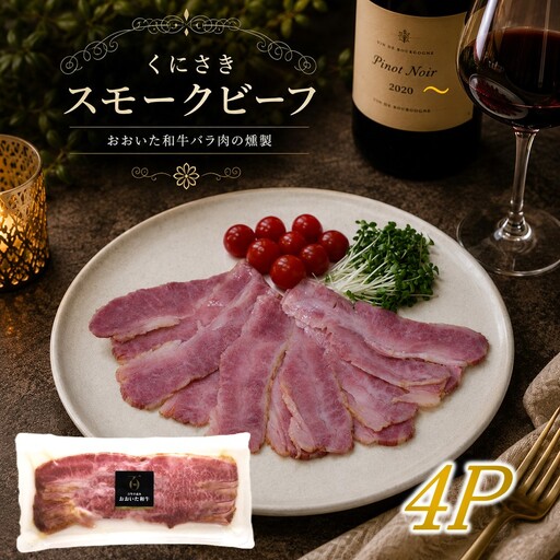 くにさきスモークビーフ 100g×4P / おおいた和牛バラ肉の燻製(国東市ふるさと納税限定品)_2804R-2