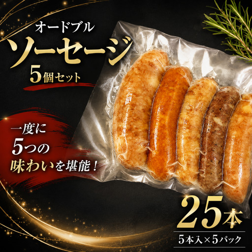 オードブル ソーセージ 5個 セット あらびき 辛味 粗挽 ハーブ チーズ ポーク ウインナー フランクフルト ソーセージ 加工肉 キャンプ バーベキュー アウトドア おかず 料理 朝食 朝ごはん 弁当 スープ グルメ 食品 大容量 越後ハム 新潟県 新潟 新発田市 新発田 echigohamu032