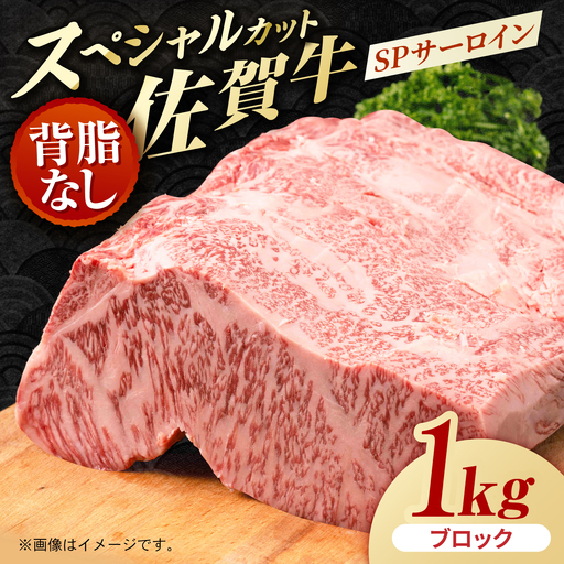 [ぐるっと背脂カット!] 佐賀牛 SPサーロイン 背脂なし ブロック 1kg [株式会社いろは精肉店]
