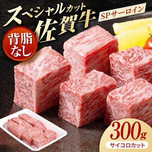 佐賀牛 SPサーロインサイコロ 300g [株式会社いろは精肉店]