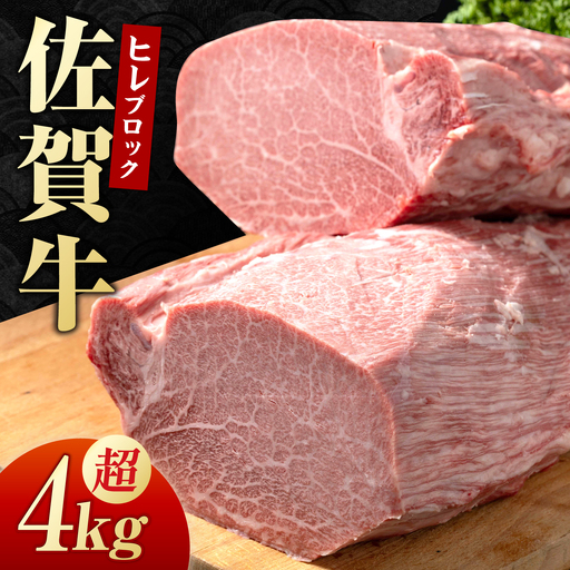 佐賀牛 ヒレブロック 4kg以上[いろは精肉店]