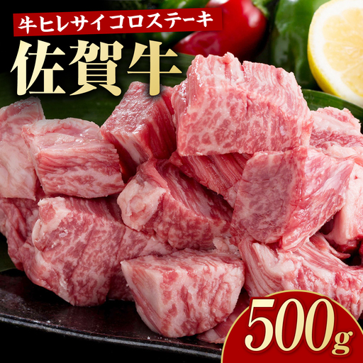 佐賀牛 ヒレ サイコロステーキ 500g [いろは精肉店]