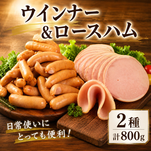 ウインナー ロースハム 2種 セット ポーク ウインナー ソーセージ 加工肉 キャンプ バーベキュー アウトドア おかず 料理 朝食 朝ごはん 弁当 スープ グルメ 食品 大容量 越後ハム 新潟県 新潟 新発田市 新発田 echigohamu033