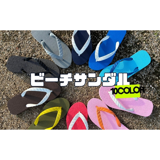 ビーチサンダル 27cm 全10色 日本製 男女兼用 パステル 原色 お揃い 大人 子供 キッズ メンズ レディース サンダル ネイビー×白