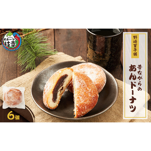 老舗 野崎菓子店 昔ながらの「あんドーナツ」6個【オホーツク枝幸】【 スイーツ お菓子 和菓子 まんじゅう 饅頭 北海道 オホーツク 枝幸 】