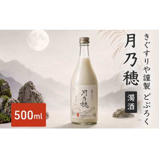 どぶろく 濁酒 月乃穂 500ml 美山 にごり酒 どぶろく