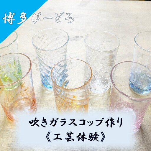 博多びーどろ 吹きガラスコップ作り工芸体験1名様分[粋工房]_HA2042 びーどろ ガラス コップ 作り 体験 工芸 福岡県宗像市 宗像市 福岡 宗像