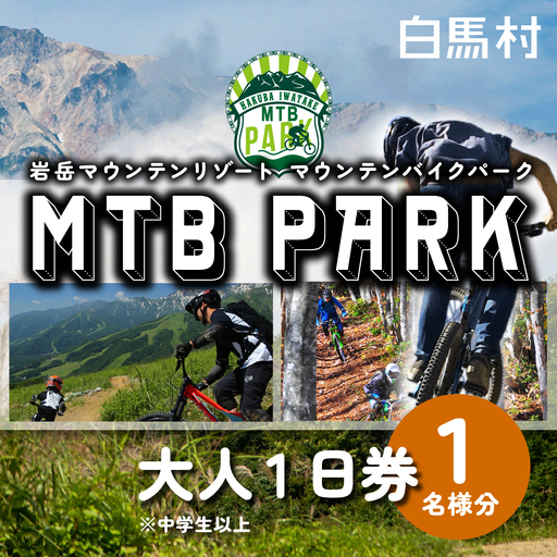 [MTB]白馬岩岳マウンテンバイクパーク1日券 大人1名分 / 長野県白馬村