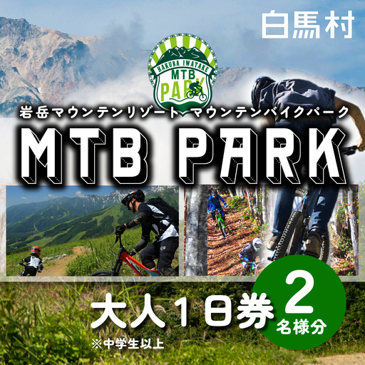 【MTB】白馬岩岳マウンテンバイクパーク1日券　大人2名分 / 長野県白馬村　MTB  マウンテンリゾート　アクティビティ　アウトドア　ブランコ　マウンテンハーバー　絶景の北アルプス　犬連れ【L0200745】