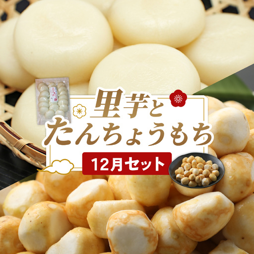 [先行予約] 上庄の里芋洗い子とたんちょうもち[12月セット]里芋 餅 年末