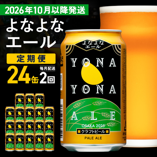 [定期便/10月以降発送]よなよなエール 24缶×2回 毎月発送
