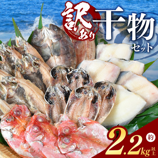 大島水産の「訳あり干物2.2kg以上!!詰め合わせセット」