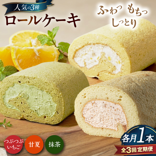 【全3回定期便】ロールケーキ人気の3種 1本(いちご / 抹茶 / 甘夏みかん)糸島市 / わかまつ農園[AHB068]